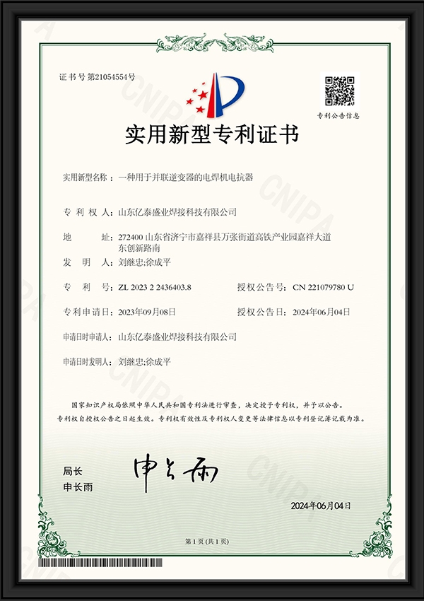 一種用于并聯逆變器的電焊機電抗器-實用新型專利證書